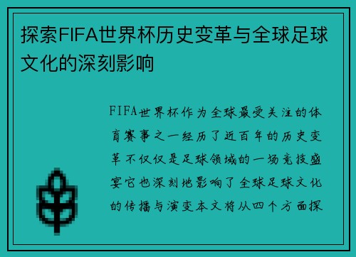 探索FIFA世界杯历史变革与全球足球文化的深刻影响