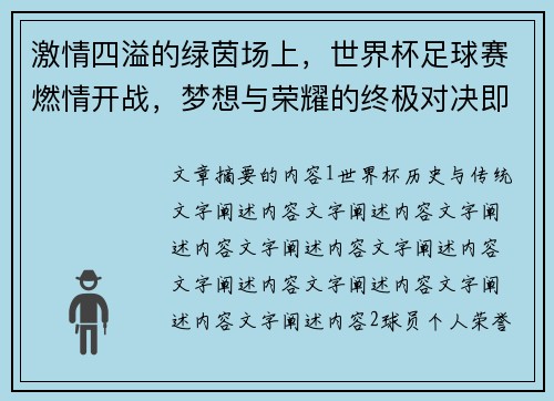 激情四溢的绿茵场上，世界杯足球赛燃情开战，梦想与荣耀的终极对决即将上演