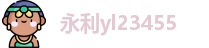 永利yl23455